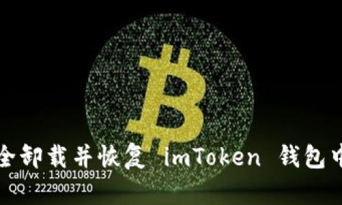 如何安全卸载并恢复 imToken 钱包中的资产