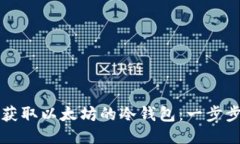 如何获取以太坊的冷钱包