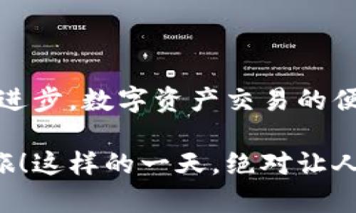   imToken 1.4.2下载：安全简便的数字资产管理工具 / 

 guanjianci imToken, 数字钱包, 资产管理 /guanjianci 

引言：数字资产管理的新选择

随着区块链技术的不断发展和加深，越来越多的人们开始接触和投资数字资产。作为数字资产管理的关键工具，数字钱包扮演着不可或缺的角色。其中，imToken无疑是一个备受推崇的选择。它不仅具有高度的安全性，而且使用方便。今天，我们将详细介绍imToken 1.4.2版本的下载和使用，使您能够轻松开始自己的数字资产之旅！

为什么选择imToken？

imToken是一款功能强大的数字资产管理钱包，它支持以太坊及其各种代币，用户可以方便地进行资产的存储、转账和交易。首先，imToken拥有友好的用户界面，无论您是新手还是资深用户，都能迅速上手。其次，安全性是imToken的一大显著特点！它使用了行业领先的加密技术，确保用户的资产安全无忧。多么令人振奋的消息！这使得用户能够在一个安全的环境中尽情管理自己的资产。

imToken 1.4.2的功能解析

在imToken 1.4.2版本中，开发团队进行了多项功能的，致力于为用户提供更佳的体验。首先，钱包支持多链资产，用户可以在一个应用中管理多种数字货币，方便快捷。此外，imToken的交易功能也得到了增强，用户可以更快速地完成转账和交易操作，不再受时间和地点的限制！这让人感到无比兴奋！

另外，imToken还引入了去中心化交易所（DEX）的功能，用户可以在钱包内直接进行多种交易操作，而不必去繁杂的交易平台。与此同时，钱包的数据分析模块也得到了升级，用户能够更直观地了解自己的资产状况，这对于资产管理来说无疑是一大助力！

如何下载imToken 1.4.2？

下载imToken 1.4.2的过程非常简单，适用于各大主流操作系统。无论您是使用Android还是iOS设备，都可以轻松找到下载链接。

1. **Android用户**：您可以在Google Play商店搜索“imToken”并找到最新版进行下载，甚至可以在imToken的官方网站找到下载链接。这样确保您得到的是官方正版，完全放心！

2. **iOS用户**：请前往App Store搜索“imToken”，直接下载最新版即可。确保您的设备已更新至支持的iOS版本，以获得最佳体验。

设置imToken钱包，迎接数字资产新风潮

成功下载imToken后，接下来的步骤便是设置钱包。打开应用后，用户可以选择创建新钱包或导入已有钱包。对于新手用户而言，建议您选择“创建新钱包”选项。

在创建钱包的过程中，系统会提示您设置安全密码，并生成助记词。这些助记词至关重要，它们是您恢复钱包的重要凭证！一定要妥善保管，不要与他人分享！侵害隐私的事件屡见不鲜，保持警惕是非常必要的。

创建完成后，您可以轻松地将数字资产转入钱包中。通过“接收”功能，系统将自动生成您的钱包地址，您只需将该地址提供给其他人，即可接收相应的资产。如此简单，您是否也感到一种力量在涌动！

交易与管理：轻松操作，快乐体验

在完成钱包设置后，用户可以开始进行交易。imToken的操作界面友好，您只需通过“发送”功能输入对方的钱包地址和转账金额，便可轻松完成转账。此外，您还可以查看交易记录，了解资产的流动情况。让我们再来探讨一下如何在imToken中管理资产。

在我的资产页面，您可以清晰地看到所有持有的数字货币及其余额。值得一提的是，imToken的去中心化交易所功能使得资产的买卖变得更加方便，用户能够享受到更低的交易费用和更高的安全性。多么让人挤不住欢呼的利好呀！

安全性如何保障？

imToken采取了多层次的安全防护措施，以确保用户的资产绝对安全。首先，应用程序内置了多重身份验证机制，防止未经授权的访问。其次，所有密码及敏感信息采用了高级加密技术，加大了黑客入侵的难度！而且，用户在进行交易时，须输入安全密码，这进一步增强了资产的安全性。

除了应用内的保护外，用户也应提高自身的安全意识。例如，定期备份助记词，避免在公开场合输入敏感信息等，都是保护数字资产安全的重要方式。通过自身努力与imToken的强大防护机制结合，您的资产将如同金库一般安全无忧！

社区与支持：共享知识与经验

imToken并不仅仅是一个钱包，它还拥有一个庞大的用户社区。在这个社区里，用户可以分享使用经验，探讨投资策略，获得支持与帮助。不论您是刚入门的小白，还是资深的投资者，相信您都能在这里找到志同道合的朋友，分享彼此的理念和经验。

同时，imToken官方团队也提供了专业的技术支持，无论在使用过程中遇到何种问题，您都可以通过官方渠道获得及时有效的帮助。借助这些资源，您将不再孤单，投资之路变得更加精彩与轻松！

总结与展望：数字资产管理的未来

imToken 1.4.2的更新与下载无疑为数字资产管理注入了新的活力！它帮助我们更加高效、便捷和安全地管理资产，让数字资产投资从复杂走向简单。展望未来，我们相信随着科技的进步，数字资产交易的便利性将会不断提升。imToken必将在这个过程当中继续引领潮流！

无论您是刚刚起步的投资者，还是已经在数字资产领域深耕多年的专家，imToken 1.4.2都能为您的资产管理之旅增添色彩。亲自体验这款产品，或许您就能开启属于自己的财富之旅！这样的一天，绝对让人期待！