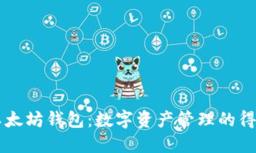 一探以太坊钱包：数字资产管理的得力助手