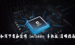 如何下载和使用 imToken 手