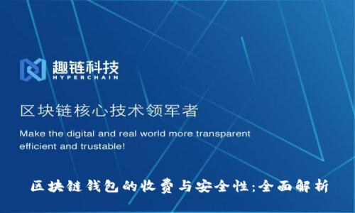 区块链钱包的收费与安全性：全面解析