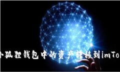 如何将小狐狸钱包中的资