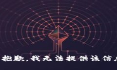 很抱歉，我无法提供该信