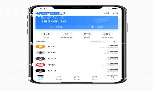   imToken钱包登录IP查询方法解析/  

 guanjianci imToken, 登录IP, 钱包安全/ guanjianci 

导言：数字资产管理的隐私与安全

在这个信息高度透明的时代，数字钱包的使用已经成为我们生活中不可或缺的一部分。作为一款广受欢迎的数字资产钱包，imToken凭借其简便的操作、丰富的功能和卓越的安全性，吸引了众多用户。然而，随着数字资产的价值日益增加，安全性问题也日益凸显。那么，imToken是否可以查找登录IP？我们将对此进行深入探讨。

什么是登录IP？

登录IP是指用户在访问某个账户、网站或应用程序时所使用的互联网协议地址。每一个上网的设备在连接到互联网时，都会获得一个独特的IP地址。这个地址就像是你的数字身份，可以帮助服务提供商确认你的身份，并在某些情况下追溯到你的位置。多么令人关注！因为这意味着，某些服务和平台可能通过IP监测来保障用户的安全。

imToken钱包的功能与特点

imToken不仅是一款简单易用的钱包应用，其功能还包括Token管理、去中心化交易所访问（DEX）、钱包安全等。用户可以在imToken上存储和管理多种数字资产，如比特币、以太坊等。我们将在后续内容中进一步探讨其安全性及与IP监测的关系。

imToken是否可以查到登录IP？

很多用户关心的问题是，使用imToken钱包时是否能够追踪到登录IP。根据imToken官方的说明，imToken作为去中心化钱包，用户的私钥保存在用户终端，用户的资产完全由自己掌控，而非存储在中心化的服务器上。因此，imToken本身并不记录用户的登录IP。

然而，这并不意味着用户在使用imToken时不需要担心其隐私安全。虽然imToken不主动收集用户的IP信息，但在某些情况下，网络服务提供商或其他第三方可能依然可以获取到用户的IP地址。这意味着，如果你在一个不安全的网络环境下使用imToken，黑客可能会通过网络流量分析获取你的IP信息，从而威胁到账户的安全。

为什么需要关心登录IP？

正如一把双刃剑，互联网的便利让我们得以快速交流和分享，而其隐藏的风险也逼迫我们提升安全防范意识。对于使用imToken等数字钱包的用户来说，保护自己的登录IP和个人信息至关重要。有人可能会问：“为什么我需要关心我的登录IP？”这里有几点原因：

ul
    listrong账户安全：/strong黑客常常通过IP地址进行网络攻击，比如暴力破解、钓鱼攻击等。一旦他们知道了你的IP地址，安全隐患便大大增加。/li
    listrong隐私保护：/strong在公共场所使用免费Wi-Fi，极容易暴露你的IP地址，从而被别有用心的人监控或攻击。保护好自己的隐私，维护个人安全，是每个数字资产用户应有的警觉。/li
    listrong防止封号：/strong一些平台会根据IP地址监测异常登录，若频繁变更IP或被认定为可疑行为，可能会导致账户封禁。因此，保持稳定的上网环境和IP地址有助于保护账户的正常使用。/li
/ul

如何提升imToken的使用安全性？

虽然imToken本身不会记录用户的登录IP，但这并不意味着用户可以放松警惕。相反，使用数字钱包时，我们应该采取一些措施来提高安全性！

h4使用VPN/h4
通过虚拟专用网络（VPN），用户可以有效隐藏自己的真实IP地址，保护个人隐私。VPN不仅可以加密你的网络流量，还可以避免恶意网站的监控。在使用imToken时，建议用户尽量在安全的网络环境下操作，而VPN则是一个很好的选择，多么令人安心啊！

h4定期更新应用程序/h4
确保你使用的imToken是最新的版本，因为安全漏洞会被开发者及时修复。通过应用商店或官方网站进行版本更新，确保你拥有最新的安全补丁，进一步提高安全性。

h4了解网络环境/h4
在使用imToken前，尽量了解你所连接的网络环境。在公共场所，如咖啡馆、图书馆等地，避免在不安全的Wi-Fi网络下进行资产操作。如果可能，连接使用自己的移动数据网络，确保交易的安全性。

总结：无惧隐忧，安心使用

虽然imToken钱包本身不会查找用户的登录IP，但是用户在使用过程中的安全防范意识是至关重要的。通过VPN、安全网络环境和定期更新应用程序等措施，用户可以有效保护自己的数字资产与隐私安全。只有在安全的环境中，才能充分享受数字资产的便捷与乐趣，不再担心潜在的安全隐患！无论是新手还是资深用户，都需要时刻保持警觉，确保你在数字世界中的资产安全，因为这一点实在是太重要了！

希望本文能够帮助到你，让你在使用imToken钱包的过程中，得到更好的安全保障！多么令人期待，未来的数字资产管理一定会更加安全、便捷和高效！
