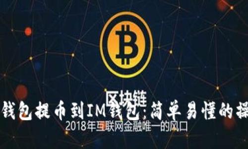 如何将钱包提币到IM钱包：简单易懂的操作指南