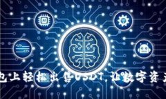 如何在IM钱包上轻松出售