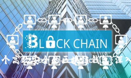 如何开发一个高效安全的区块链钱包：深入PHP的实现