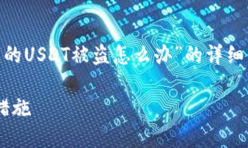 提示：以下是关于“imtoken钱包里的USDT被盗怎么办”的详细内容，建议用户注意保护资产安全。

imToken钱包USDT被盗后的应对措施