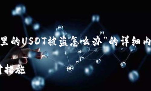 提示：以下是关于“imtoken钱包里的USDT被盗怎么办”的详细内容，建议用户注意保护资产安全。

imToken钱包USDT被盗后的应对措施