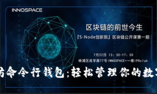 以太坊命令行钱包：轻松管理你的数字资产