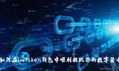 如何在imToken钱包中顺利提