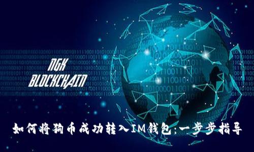 如何将狗币成功转入IM钱包：一步步指导