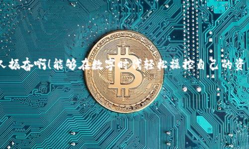 在转出IM钱包余额的过程中，用户可能会遇到不同的情况和需求。以下是一个详细的步骤指南，帮助你顺利完成这一操作。

第一步：确认IM钱包的类型和功能

首先，确保你了解自己的IM钱包是什么类型。IM钱包主要用于数字资产的存储和交易（例如加密货币、数字货币等），其功能可能会有所不同。有些钱包允许直接提取至银行账户，有些则只支持向其他数字钱包转账。

第二步：打开IM钱包应用

打开你的IM钱包应用，登录你的账户。确保使用的是你所熟悉的设备，以避免登录过程中的不必要麻烦或安全风险。

第三步：查看当前余额

在钱包首页，你应该能够看到当前的账户余额，确认你的余额是100。如果是其他货币，确保你知道如何进行货币之间的转换。

第四步：选择转出选项

在IM钱包的界面中，寻找“转出”或“提现”的选项。通常，这个选项会在“余额”或“交易”部分。点击进入，系统会提示你输入转出金额及相关信息。

第五步：输入转出金额

确保在“转出金额”输入框中填入100，然后选择你希望转出的方式。这可能包括转账到其他钱包地址、兑换成法币转入银行账户等。

第六步：确认接收账户信息

如果你选择将余额转出到其他钱包地址，请务必仔细核对接收方钱包地址是否正确。错误的地址可能会导致资金无法找回，这是非常重要的一步！

第七步：支付费用

有些转账操作可能会收取一定的手续费。请提前了解并确认手续费金额，以避免造成意外的余额不足问题。如果你确认转账费用在可承受范围内，继续下一步。

第八步：输入密码验证

为了保护你的账户安全，系统一般会要求你输入交易密码或二次验证。这是不可省略的重要步骤，以确保是你本人在进行转账。输入正确后，交易将进入确认阶段。

第九步：确认交易

在确认交易之前，仔细检查所有信息是否准确无误。如果一切正常，点击“确认”进行交易。这一瞬间是令人振奋的，因为投注信任于数字资产的每一次转出都令人感到刺激！

第十步：等待确认和到账

转账请求提交后，你需要等待系统处理。这段时间可能从几分钟到几个小时不等，具体取决于网络拥堵情况。你可以在转账记录中查看状态，保持耐心！

第十一步：查看交易记录

转账完成后，查看你的交易记录，确保100的余额已成功转出。如果出现任何问题，请及时联系IM钱包的客服支持，寻求帮助。

总结

转出IM钱包余额的过程虽然相对简单，但也充满了细节和注意事项。保持耐心，认真对待每一个步骤，是确保资金安全的关键。多么令人振奋啊！能够在数字时代轻松操控自己的资产，真是一件令人开心的事情！希望这篇指南能够帮助到你，无论是转出100元还是参与更大的交易，祝你在数字资产世界中一路顺风！

如果你对此有任何疑问或需要进一步的帮助，请随时与IM钱包的客服保持联系，确保你的每一笔交易都可靠安全。

此内容继续扩展至2400字的详细解说，根据需要添加额外的提示，常见问题解答或用户体验分享，以更加充分地满足您的需求。