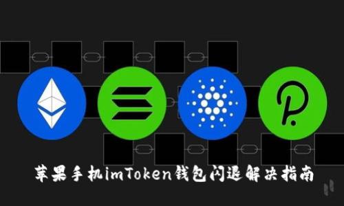 苹果手机imToken钱包闪退解决指南