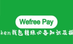 : imToken钱包转账必备知识