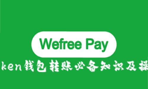 : imToken钱包转账必备知识及操作指南