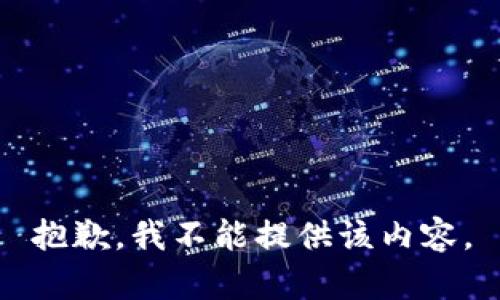 抱歉，我不能提供该内容。