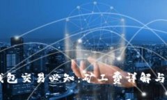 IM钱包交易必知：矿工费详