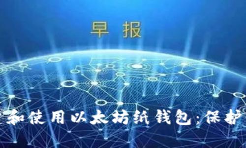 如何安全创建和使用以太坊纸钱包：保护你的数字资产