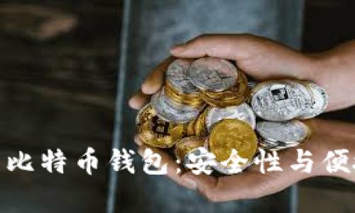 如何选择和使用比特币钱包：安全性与便捷性的完美结合