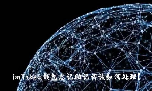 imToken钱包忘记助记词该如何处理？
