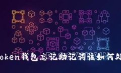 imToken钱包忘记助记词该如