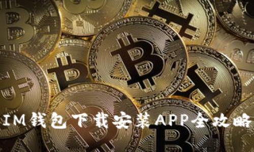 IM钱包下载安装APP全攻略