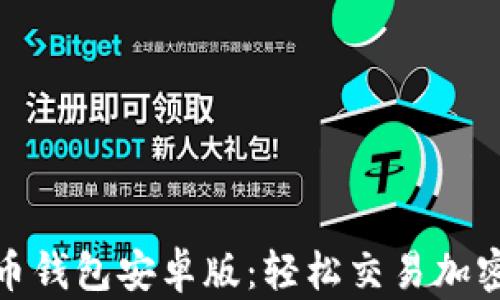 
butiaoPaxful比特币钱包安卓版：轻松交易加密货币，掌握金融自由