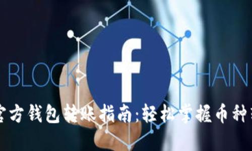 以太坊官方钱包转账指南：轻松掌握币种转账技巧