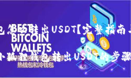 小狐狸钱包怎么转出USDT？完整指南与注意事项

轻松掌握小狐狸钱包转出USDT的步骤与技巧