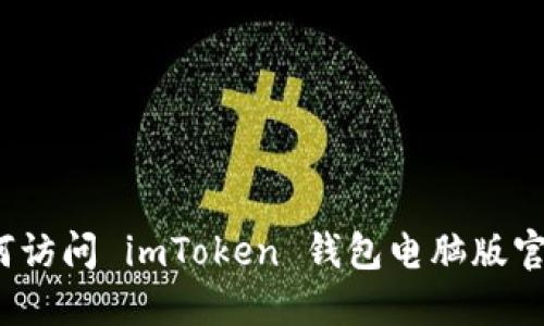 如何访问 imToken 钱包电脑版官网？