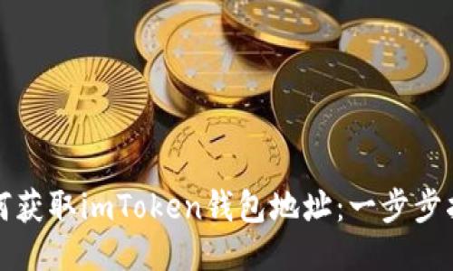 如何获取imToken钱包地址：一步步指南