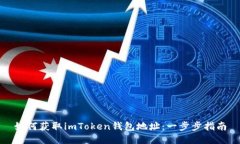 如何获取imToken钱包地址：