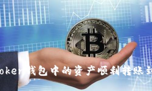 如何将imToken钱包中的资产顺利转账到法定货币？