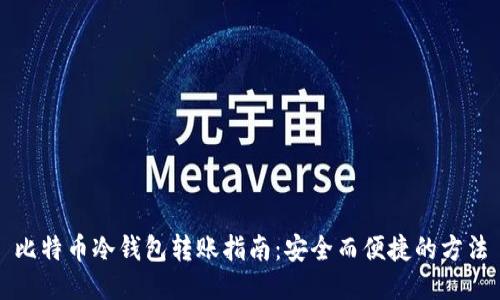 比特币冷钱包转账指南：安全而便捷的方法