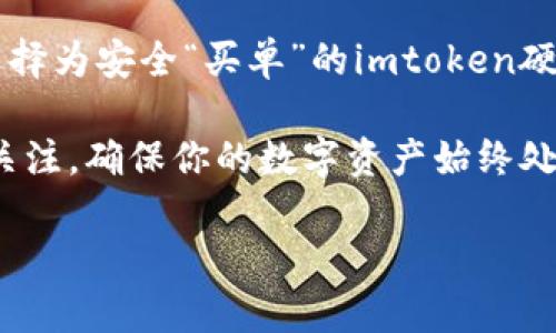   imtoken硬钱包和库神钱包：安全数字资产的双重选择 / 

 guanjianci imtoken, 库神钱包, 硬钱包 /guanjianci 

引言：数字资产安全的重要性

随着区块链技术的飞速发展，数字货币的使用逐渐普及。然而，随之而来的安全隐患也让人不得不谨慎思考。为了有效保护我们的数字资产，硬钱包和软件钱包成为了许多用户的关注焦点。其中，imtoken硬钱包和库神钱包（Kushti Wallet）作为备受欢迎的选择，它们各有特色，适合不同用户的需求。

一、imtoken硬钱包：安全与便捷的完美结合

imtoken硬钱包是imtoken团队推出的一款数字资产存储硬件产品。它的设计理念是为用户提供一个安全、方便的数字资产管理方案。支持多个主流数字货币，包括以太坊和ERC20代币等。

imtoken硬钱包的最大优势在于其安全性。相较于线上钱包，硬钱包的私钥在设备内保存，不会因黑客攻击而泄露。这种硬件钱包采取了先进的加密技术，确保用户的资产安全。此外，imtoken也提供了恢复助记词功能，在用户丢失设备时，可以通过助记词恢复资产，这多么令人振奋！

功能上，imtoken硬钱包支持一键转账和多签名交易，极大地简化了用户的操作流程。用户只需连接智能手机，便可随时管理数字资产，查看余额和交易记录，确保资产的流动性。不过，作为一款硬钱包，它的价格相对较高，但对于高度重视资产安全的用户来说，绝对值得投资。

二、库神钱包：注重用户体验的数字资产管理工具

库神钱包是一款由中国团队开发的数字资产管理软件，它以用户友好的界面和便捷的操作流程受到了用户的青睐。库神钱包不仅支持多种主流数字货币的存储，还集成了去中心化交易所（DEX）功能，用户可以方便地进行交易，提升了使用体验。

库神钱包的一个显著特点是其安全性与功能性的平衡。尽管它是一款软件钱包，但库神钱包通过多重安全机制，如冷钱包存储和加密备份，最大限度地降低了黑客攻击的风险。用户的私钥始终保存在本地，不会上传至服务器。这也是库神钱包的一大亮点，多少用户为了它的安全性而选择了库神钱包！

此外，库神钱包的用户界面简洁直观，极大地方便了新手用户上手。通过简单的操作指南，用户能迅速掌握如何使用这款钱包进行资产管理和交易。这种友好的使用体验，使得库神钱包在整个行业中脱颖而出，成为不少用户的首选。

三、imtoken与库神钱包的对比：选择适合自己的

无论是imtoken硬钱包还是库神钱包，它们都在数字资产安全管理中扮演着重要角色，但却适用于不同类型的用户。关于如何选择，下面我们进行深入对比。

h41. 安全性/h4
在安全性上，imtoken硬钱包显然占据上风。硬钱包本身就是安全存储数字资产的理想选择，其私钥存储在设备内部，难以受到黑客的侵扰。而库神钱包虽然采取了多重安全措施，但作为软件钱包，还是存在一定的风险。

h42. 便捷性/h4
库神钱包在便捷性上表现得更为突出。用户可以快速地进行转账和交易操作，而imtoken硬钱包在某些情况下需要连接设备，操作稍显繁琐。但这也正是硬钱包的一种安全考量，用户在享受便捷的同时，也要承担一定的安全风险。

h43. 适用性/h4
imtoken硬钱包适合那些持有大额数字资产，且高度重视安全性的用户；而库神钱包则更适合日常交易频繁的用户，尤其是初学者和普通投资者。对于不同的用户群体来说，选择最合适的产品至关重要。

四、总结：你的选择有哪些？”

无论你是高频交易的投资者，还是想长时间安全保存数字资产的用户，imtoken硬钱包和库神钱包都能为你提供相应解决方案。你会选择为安全“买单”的imtoken硬钱包，还是更倾向于体验便捷的库神钱包呢？在选择时，不妨仔细考虑自身的需求与使用场景！

最后，数字资产的安全不是一朝一夕的事情。无论选择什么钱包，记得定期备份你的资产信息，以防万一。同时，也要保持对行业动态的关注，确保你的数字资产始终处于安全的状态。每位用户都应当成为资产管理的“专家”！多么令人期待我们在投资数字资产的旅程中，把握好每一个安全环节！

希望你在这条路上能够收获更多的乐趣与收益，敢于探索，但也会时刻牢记保护你的财富！