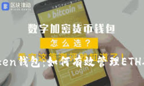 ImToken钱包：如何有效管理ETH矿工费