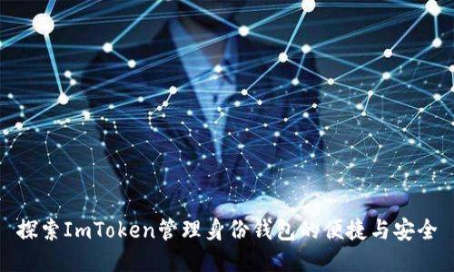 探索ImToken管理身份钱包的便捷与安全