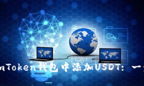 如何在imToken钱包中添加USDT: 一步步指南
