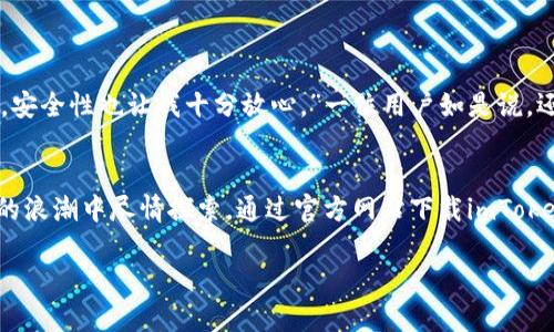 baoimToken 2.0安卓版官网下载/bao
imToken, 钱包下载, 区块链/guanjianci

引言：数字货币时代的先行者
现在，越来越多的人开始接触和了解数字货币，像比特币、以太坊等都成为了许多人投资的选择。在这个瞬息万变的市场中，安全、便捷的数字货币钱包无疑是每一个投资者的必备工具。imToken作为国内外备受推崇的数字货币钱包之一，其2.0版本更是带来了许多令人振奋的新功能！今天，我们将一起探索imToken 2.0安卓版的魅力与下载方式，为您的数字资产保驾护航！

什么是imToken？
imToken是由TokenInsight团队开发的一款移动端数字货币钱包，致力于为用户提供安全、便捷的资产管理体验。它支持多种主流数字货币，是全球用户下载量最大的数字钱包之一。imToken自诚意打造以来，为了满足广大用户需求，不断进行技术革新和产品迭代，2.0版本的推出标志着其又一个重要里程碑。

imToken 2.0的亮点功能
在imToken 2.0版本中，用户将体验到一系列全新的功能，无论是在用户界面设计上，还是在操作流畅度上，都体现了团队的用心良苦！

h41. 界面全新升级/h4
imToken 2.0采用了更加清新、简洁的界面设计，易于使用且美观至极！无论你是新手还是资深玩家，都能轻松上手。不禁让人感叹：设计师们果然是天才！

h42. 多链支持/h4
作为一款前沿的钱包，imToken 2.0不仅支持以太坊及ERC20代币，还加入了更多主流公链的支持，如比特币、波场等。这无疑扩展了用户的资产管理范围，让你可以一站式管理所有数字资产，真正体现了“数字资产的超级钱包”这一定位！

h43. DApp生态/h4
imToken 2.0引入了丰富的DApp生态，用户可以在钱包内直接访问各种去中心化应用，如去中心化交易所（DEX）、流动性挖掘等。这将为用户打开一扇通往去中心化金融世界的大门！多么令人兴奋啊！

h44. 安全性增强/h4
安全性一直是imToken团队重点考虑的一方面。imToken 2.0引入了更先进的安全技术，如多重签名、助记词加密等，极大地提升了用户资产的安全保障。对于投资者来说，保障资产安全是第一要义！

如何下载imToken 2.0安卓版？
下载imToken 2.0安卓版非常简单，用户只需按照以下步骤操作即可：
h41. 访问官方网站/h4
首先，用户需访问imToken的官方网页。这是获取最新版本的最安全途径，能有效防止下载到恶意软件。

h42. 找到下载链接/h4
在官方网站上，用户可以找到“下载”或者“获取应用”的按钮。点击后即可进入下载页面。

h43. 安装应用/h4
下载完成后，用户只需打开APK文件，按照安装提示进行简单的安装步骤，几分钟内就能完成！

h44. 创建或导入钱包/h4
安装完成后，用户可以选择创建新的钱包或导入已有的钱包。在这一过程中，请务必妥善保存好助记词，确保资产安全！

用户评价与体验分享
有许多用户在使用imToken 2.0后发表了积极的评论和体验，这无疑为尚未尝试过的用户提供了信心！ “使用imToken后，我再也不想换钱包了！它的操作非常流畅，安全性也让我十分放心。”一位用户如是说。还有用户表示，DApp功能非常强大，让他们在满足投资需求的同时，还能享受到去中心化的乐趣！

总结
imToken 2.0安卓版绝对是广大数字货币爱好者的福音！它不仅提供了便捷的资产管理工具，还引领着去中心化金融的新潮流，让每一个用户都能在这个数字创新的浪潮中尽情探索。通过官方网站下载imToken 2.0，您将体验到前所未有的安全与便捷。别再犹豫了，快来感受这款数字钱包带来的无穷魅力吧！

想要更深入了解数字货币的世界吗？相信有了imToken 2.0作为你的忠实伙伴，你的旅程必将充满乐趣和惊喜！