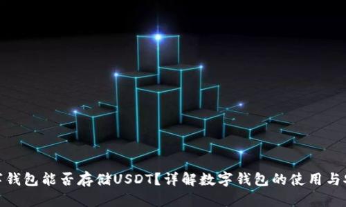 数字钱包能否存储USDT？详解数字钱包的使用与安全