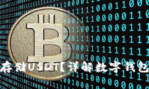 数字钱包能否存储USDT？详解数字钱包的使用与安全