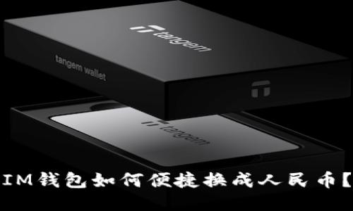 IM钱包如何便捷换成人民币？