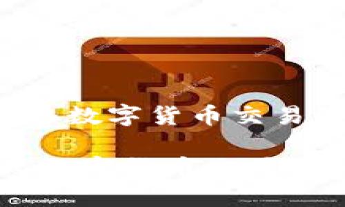 《IM钱包：简化数字货币交易的智能选择》

IM钱包：简化数字货币交易的智能选择