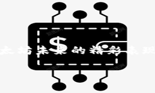 在回答这个问题之前，我们首先需要了解以太坊（Ethereum）是什么，以及这种加密货币的市场趋势和价格波动。以太坊是一个开放源代码的区块链平台，它允许开发者创建和部署智能合约和去中心化应用（DApps）。以太坊不仅仅是一种货币，更是一个可以改变现代互联网的生态系统。

钱包的重要性

什么是加密钱包？
在讨论以太坊的价格时，首先得提及加密钱包的角色。简单来说，加密钱包是存储加密资产的工具。它可以是软件（如移动或桌面应用）或硬件（如专用设备）的形式。每种类型的钱包都有其独特的功能和安全性，用户可以根据需要选择适合自己的钱包。

以太坊钱包的种类
以太坊钱包主要分为两类：热钱包和冷钱包。热钱包是常在线的，方便用户进行交易，但是安全性略低；而冷钱包则存储在离线状态，大大增强了安全性，但相对不方便。这些钱包对加密货币的安全和管理至关重要！

以太坊的市场背景

以太坊的价格波动
以太坊的价格变化是由多种因素影响的，包括市场需求、投资者情绪、技术升级等等。在过去的几年里，以太坊的价格经历了巨大的波动，从几美元飙升至几千美元，在某些时期还出现了大幅的回落！这些价格波动不仅影响了投资者的收益，也引发了对其未来价值的讨论。

钱包持有量与价格关系
加密钱包内的以太坊持有量有可能影响价格。假如有大量用户选择将以太坊锁定在钱包内，而不是在交易所进行交易，这可能会导致市场上的供给减少，从而提升价格！许多分析师认为，长期持有者的行为会反映出对以太坊价值的信心，进而影响其价格走势。

未来的趋势

以太坊的技术发展
此外，以太坊的技术发展也是一个不容忽视的因素。随着以太坊2.0的推出，网络的可扩展性、效率和安全性都有望提升，这些变化将有可能带动其价格上涨！多么令人振奋！许多投资者对以太坊未来的潜力充满期待！

市场预测与信心
加密货币市场的投资者信心也是影响价格的重要因素。情绪乐观时，许多人将愿意投资于以太坊，反之则可能选择回撤。这种情绪的变化也影响着钱包内部资产的变化，进而影响价格走势！这是一个复杂而又有趣的循环。

情感与投资

为什么投资以太坊？
投资以太坊不仅仅是看中其作为货币的潜力，更是看中其作为技术平台的未来！它承载了许多开发者的梦想——创造出新型的去中心化应用，改变传统行业的规则。我们正在见证一个新经济体系的崛起，这难道不令人振奋吗？

风险与机遇并存
然而，投资以太坊也不能忽视其中的风险。加密货币市场极其不稳定，价格随时可能大幅波动。因此，在选择在钱包中持有以太坊或其他加密资产时，投资者需谨慎评估风险与机遇的平衡！投资是一场理性的游戏，同时也是一场情感的博弈。

最后，让我们总结一下是否以太坊钱包持有会涨的问题。尽管没有绝对的答案，但我们可以肯定的是，钱包的持有量、市场需求、技术发展和投资者情绪都是推动以太坊价格的一部分重要因素。随着更多人了解和接受以太坊这种技术，其价格自然会受到影响。相信未来的某一天，我们会看到以太坊达到新高度的那一刻！ 

结论

展望未来
无论是作为钱包的持有者，还是作为潜在的投资者，我们都处在这样一个充满可能性的时代！用好你的加密钱包，监管好你的资产，让我们一起期待以太坊未来的精彩表现吧！多么令人期待的一段旅程！ 

以太坊钱包持有，价格会涨吗？