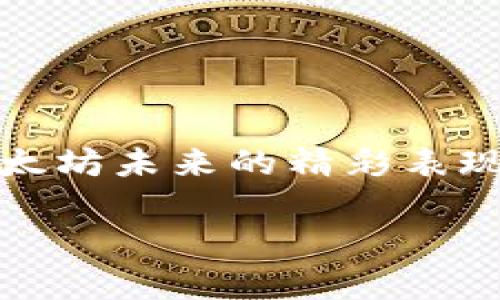 在回答这个问题之前，我们首先需要了解以太坊（Ethereum）是什么，以及这种加密货币的市场趋势和价格波动。以太坊是一个开放源代码的区块链平台，它允许开发者创建和部署智能合约和去中心化应用（DApps）。以太坊不仅仅是一种货币，更是一个可以改变现代互联网的生态系统。

钱包的重要性

什么是加密钱包？
在讨论以太坊的价格时，首先得提及加密钱包的角色。简单来说，加密钱包是存储加密资产的工具。它可以是软件（如移动或桌面应用）或硬件（如专用设备）的形式。每种类型的钱包都有其独特的功能和安全性，用户可以根据需要选择适合自己的钱包。

以太坊钱包的种类
以太坊钱包主要分为两类：热钱包和冷钱包。热钱包是常在线的，方便用户进行交易，但是安全性略低；而冷钱包则存储在离线状态，大大增强了安全性，但相对不方便。这些钱包对加密货币的安全和管理至关重要！

以太坊的市场背景

以太坊的价格波动
以太坊的价格变化是由多种因素影响的，包括市场需求、投资者情绪、技术升级等等。在过去的几年里，以太坊的价格经历了巨大的波动，从几美元飙升至几千美元，在某些时期还出现了大幅的回落！这些价格波动不仅影响了投资者的收益，也引发了对其未来价值的讨论。

钱包持有量与价格关系
加密钱包内的以太坊持有量有可能影响价格。假如有大量用户选择将以太坊锁定在钱包内，而不是在交易所进行交易，这可能会导致市场上的供给减少，从而提升价格！许多分析师认为，长期持有者的行为会反映出对以太坊价值的信心，进而影响其价格走势。

未来的趋势

以太坊的技术发展
此外，以太坊的技术发展也是一个不容忽视的因素。随着以太坊2.0的推出，网络的可扩展性、效率和安全性都有望提升，这些变化将有可能带动其价格上涨！多么令人振奋！许多投资者对以太坊未来的潜力充满期待！

市场预测与信心
加密货币市场的投资者信心也是影响价格的重要因素。情绪乐观时，许多人将愿意投资于以太坊，反之则可能选择回撤。这种情绪的变化也影响着钱包内部资产的变化，进而影响价格走势！这是一个复杂而又有趣的循环。

情感与投资

为什么投资以太坊？
投资以太坊不仅仅是看中其作为货币的潜力，更是看中其作为技术平台的未来！它承载了许多开发者的梦想——创造出新型的去中心化应用，改变传统行业的规则。我们正在见证一个新经济体系的崛起，这难道不令人振奋吗？

风险与机遇并存
然而，投资以太坊也不能忽视其中的风险。加密货币市场极其不稳定，价格随时可能大幅波动。因此，在选择在钱包中持有以太坊或其他加密资产时，投资者需谨慎评估风险与机遇的平衡！投资是一场理性的游戏，同时也是一场情感的博弈。

最后，让我们总结一下是否以太坊钱包持有会涨的问题。尽管没有绝对的答案，但我们可以肯定的是，钱包的持有量、市场需求、技术发展和投资者情绪都是推动以太坊价格的一部分重要因素。随着更多人了解和接受以太坊这种技术，其价格自然会受到影响。相信未来的某一天，我们会看到以太坊达到新高度的那一刻！ 

结论

展望未来
无论是作为钱包的持有者，还是作为潜在的投资者，我们都处在这样一个充满可能性的时代！用好你的加密钱包，监管好你的资产，让我们一起期待以太坊未来的精彩表现吧！多么令人期待的一段旅程！ 

以太坊钱包持有，价格会涨吗？