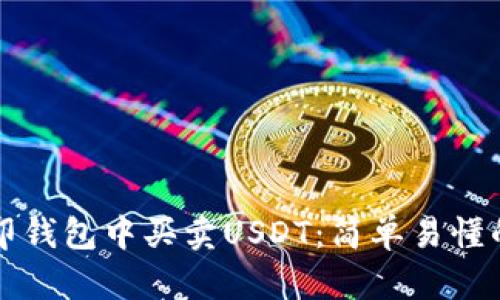 如何在币印钱包中买卖USDT：简单易懂的操作指南