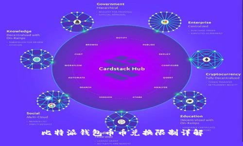 比特派钱包币币兑换限制详解