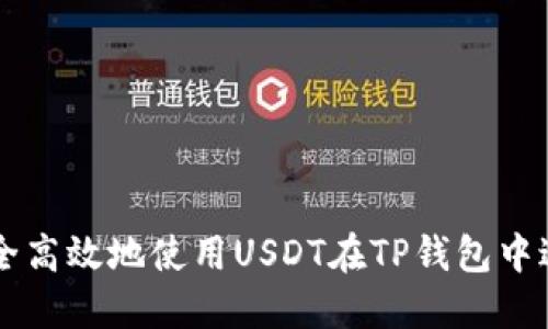 如何安全高效地使用USDT在TP钱包中进行交易
